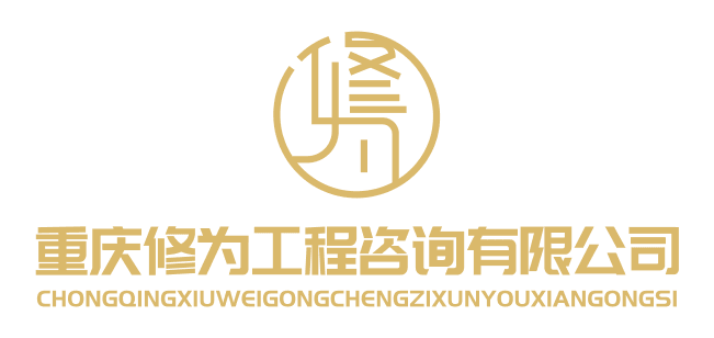 重庆修为工程咨询有限公司 广告图